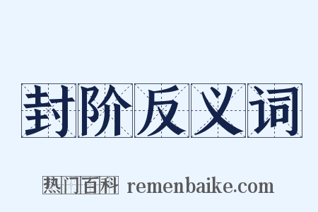 封阶反义词是什么意思的图片